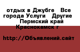 отдых в Джубге - Все города Услуги » Другие   . Пермский край,Краснокамск г.